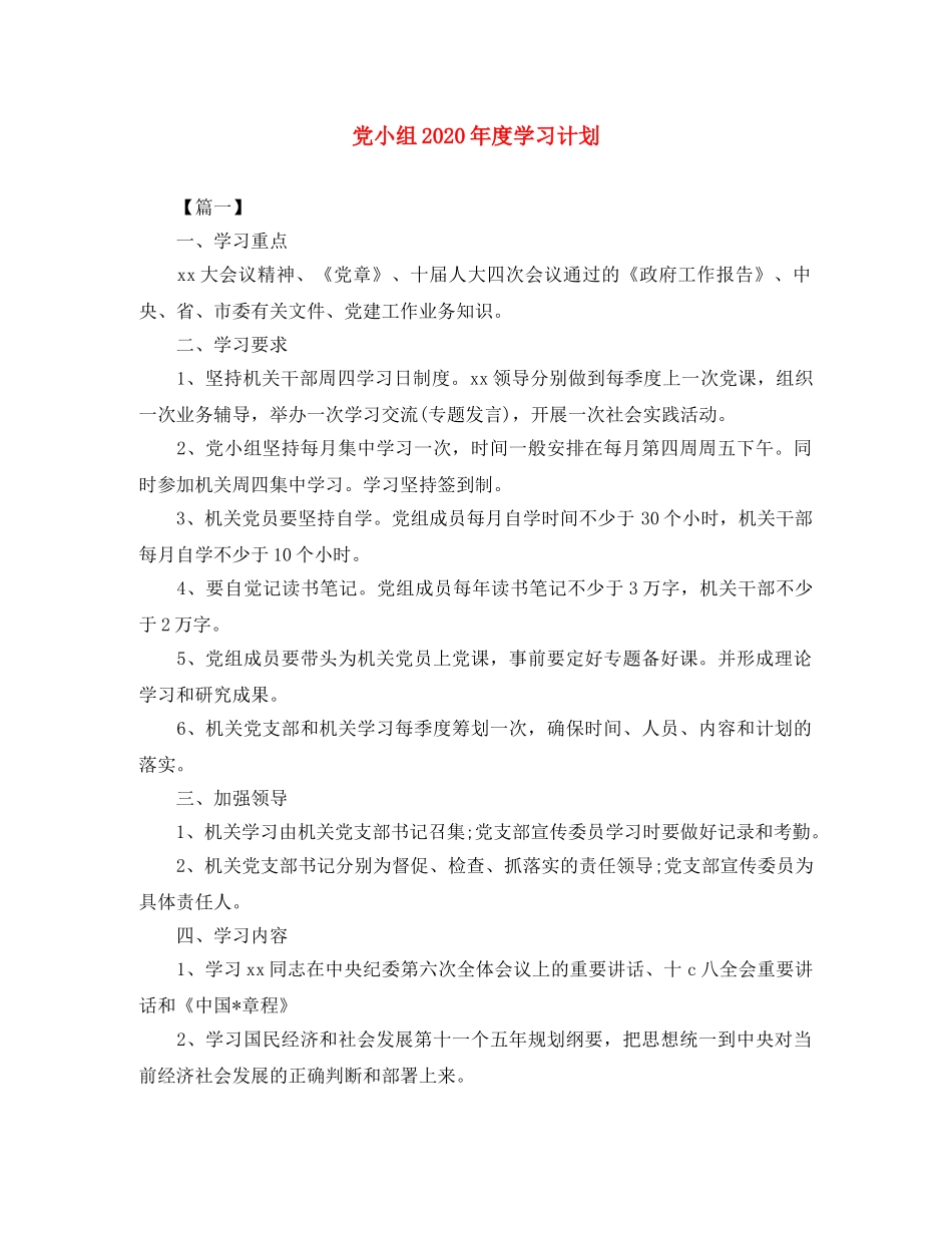 党小组2020年度学习计划 _第1页
