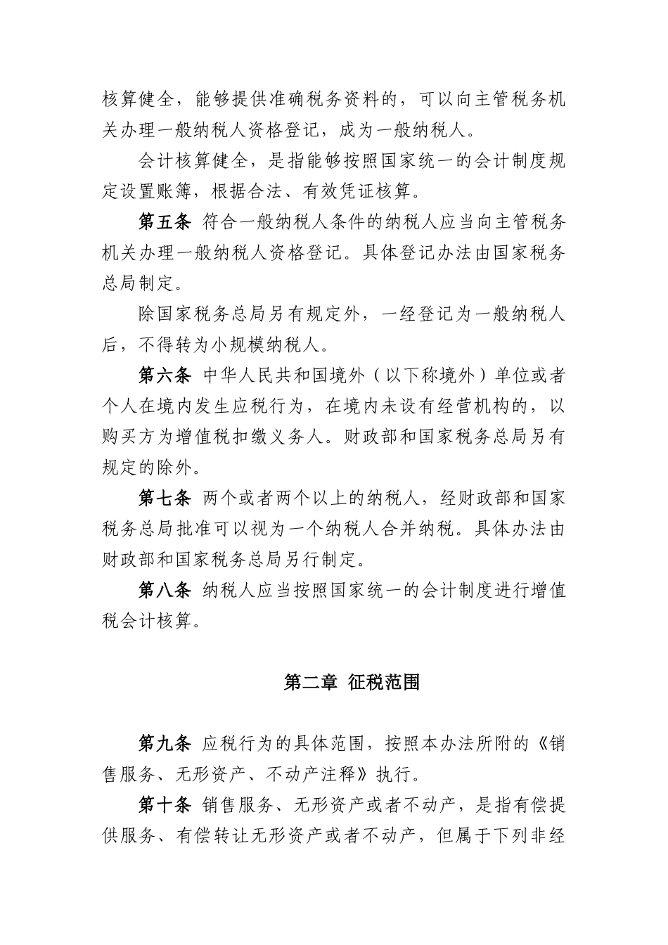 营业税改征增值税试点实施办法(营改增36号文件)_第2页