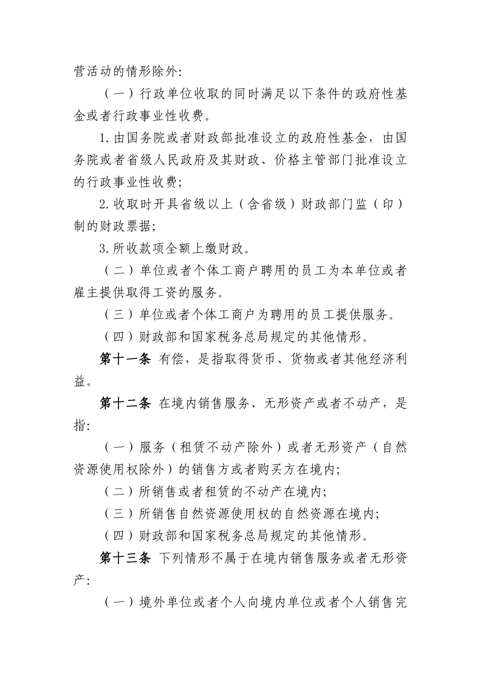 营业税改征增值税试点实施办法(营改增36号文件)_第3页