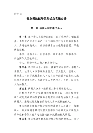 营业税改征增值税试点实施办法(营改增36号文件)
