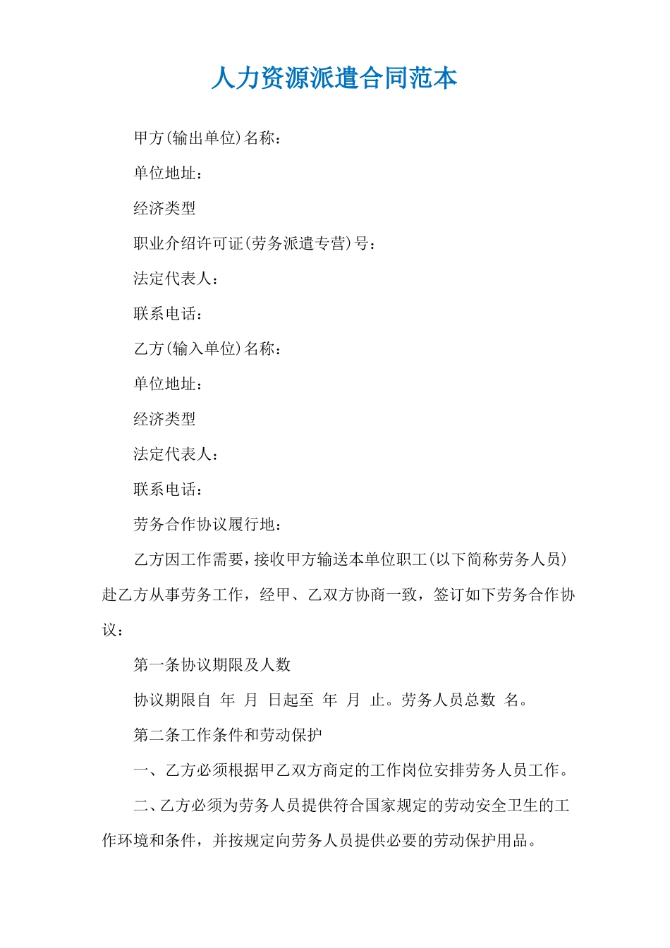 人力资源派遣合同范本_第1页