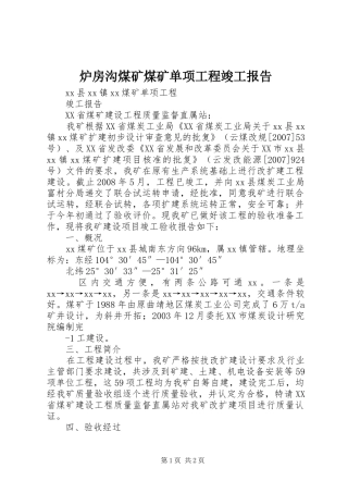 炉房沟煤矿煤矿单项工程竣工报告