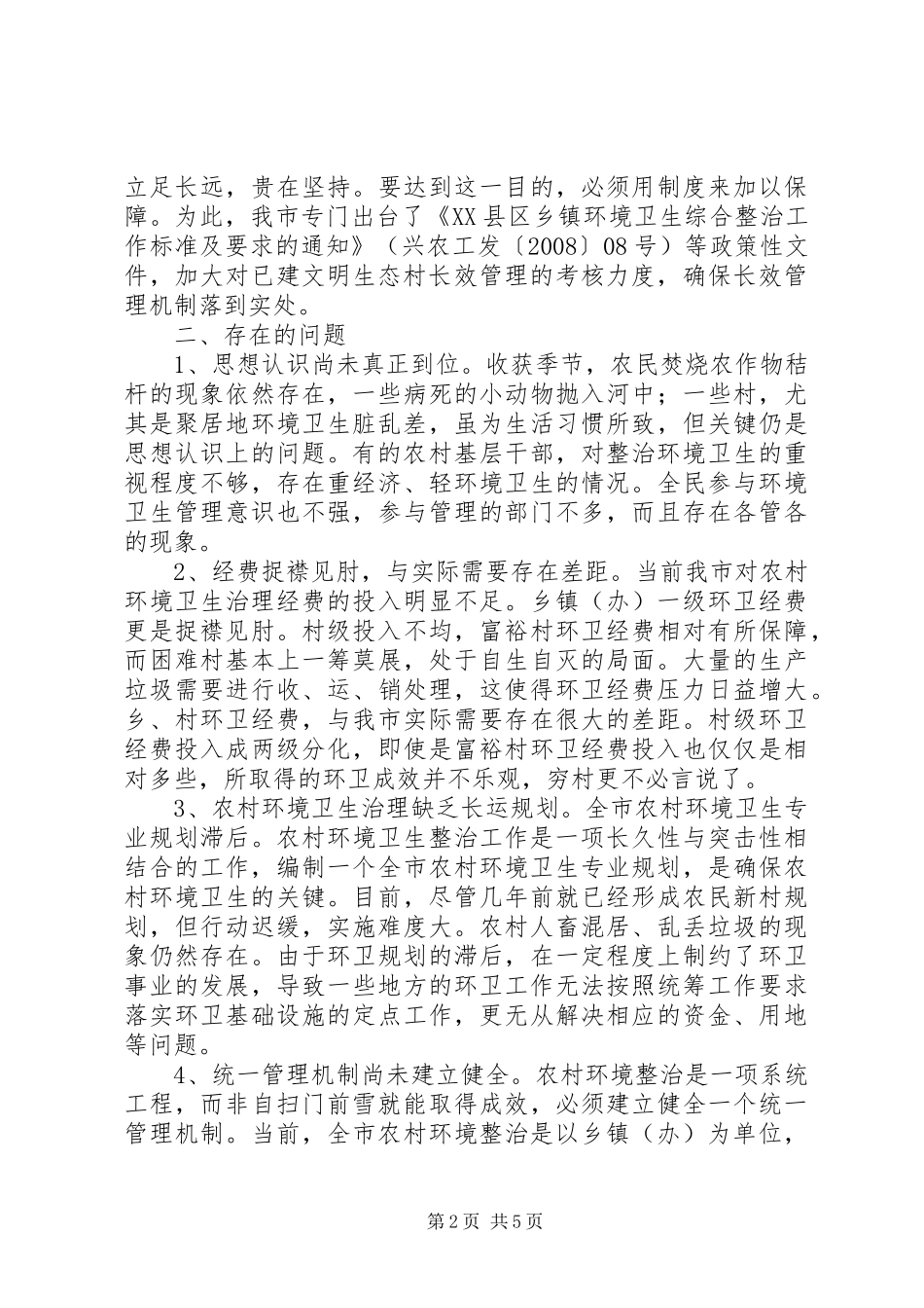 加强农村环境卫生整治和建立长效管理机制的调研报告5篇_第2页
