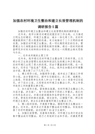 加强农村环境卫生整治和建立长效管理机制的调研报告5篇