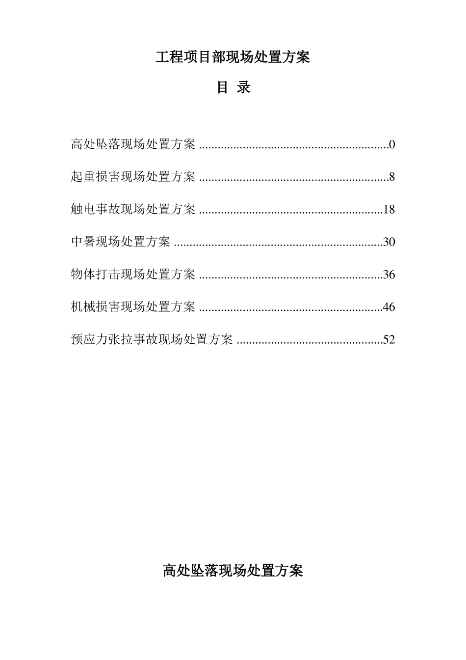 工程项目部现场处置方案_第1页