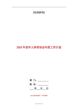 2024年老年人体育协会年度工作计划