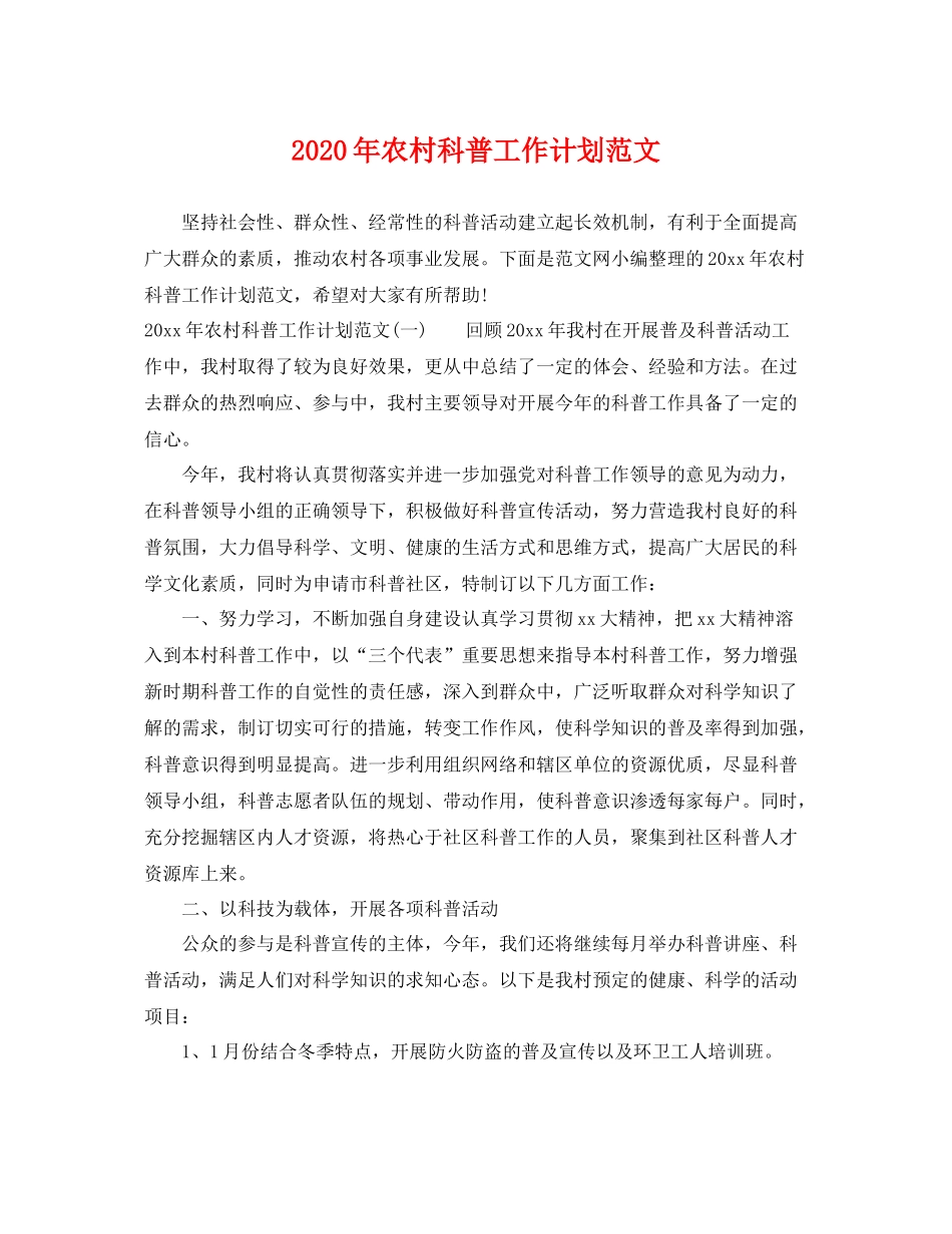 2020年农村科普工作计划范文 _第1页