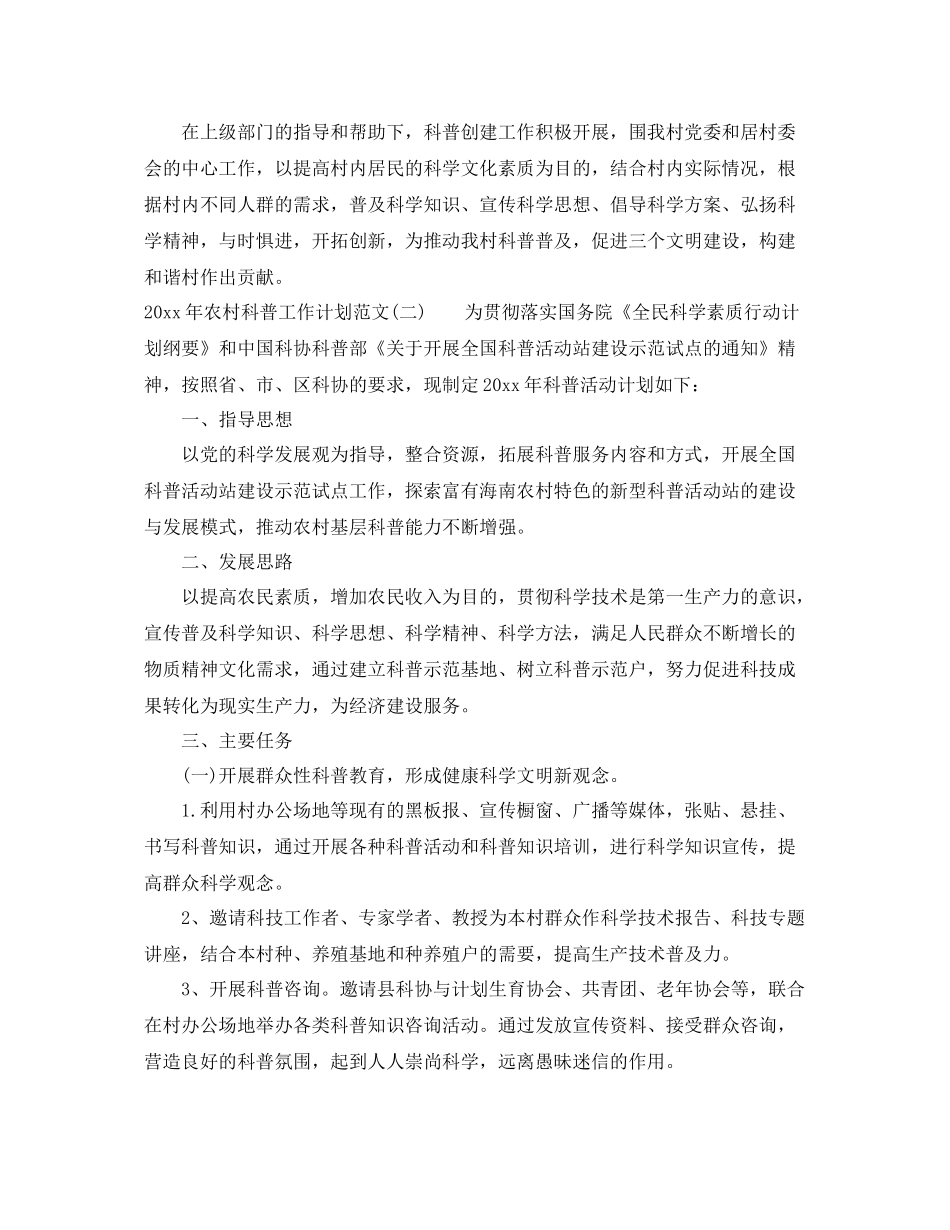 2020年农村科普工作计划范文 _第3页