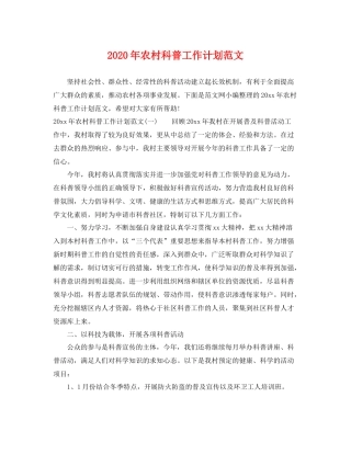 2020年农村科普工作计划范文 