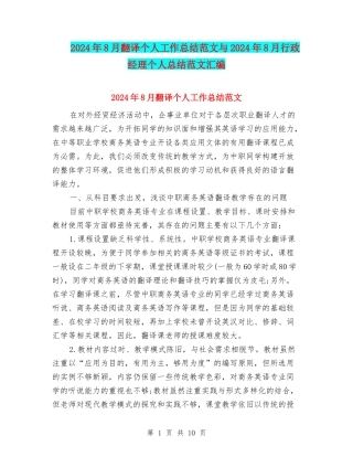 2024年8月翻译个人工作总结范文与2024年8月行政经理个人总结范文汇编