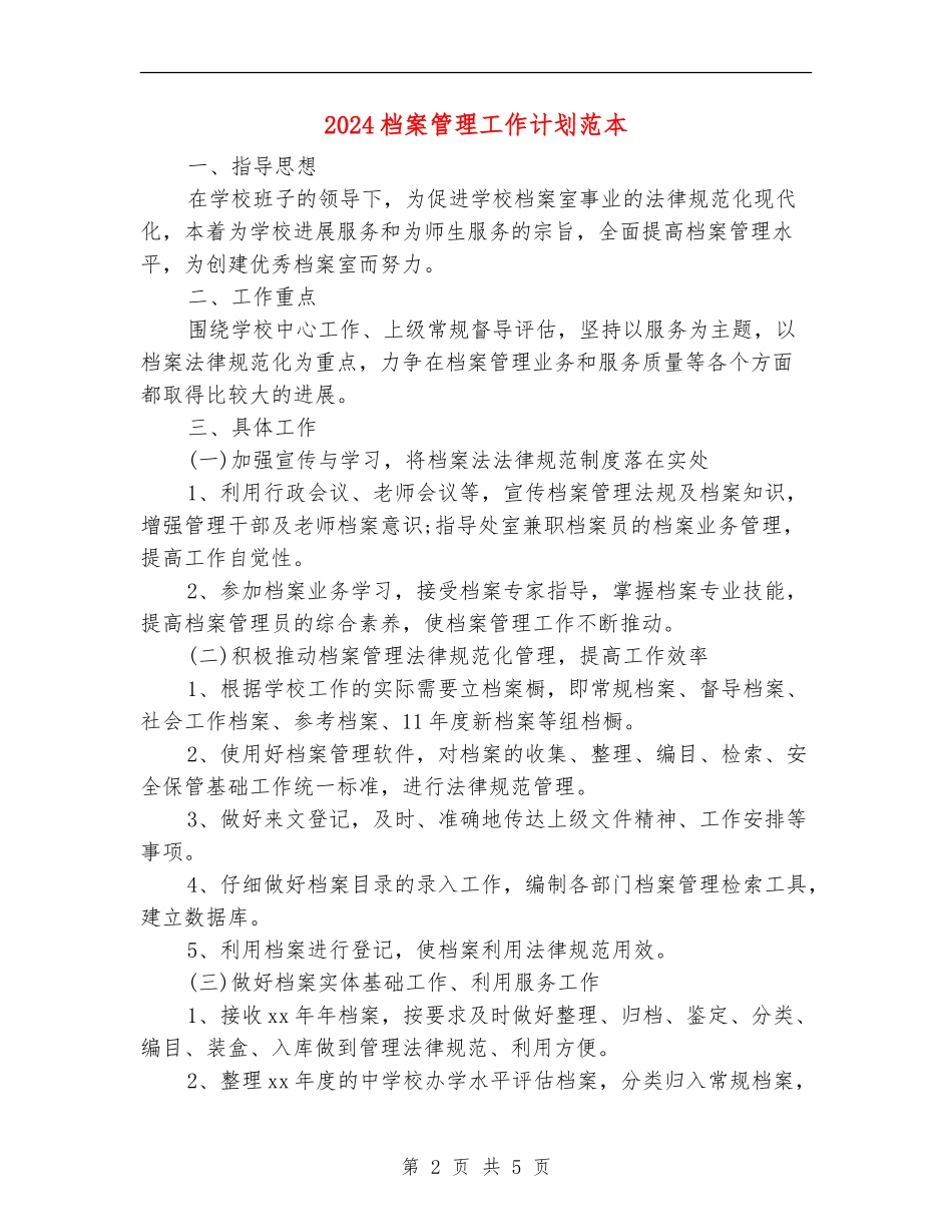 2024档案管理工作计划范本_第2页