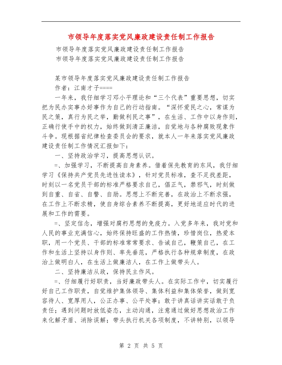 市领导年度落实党风廉政建设责任制工作报告_第2页