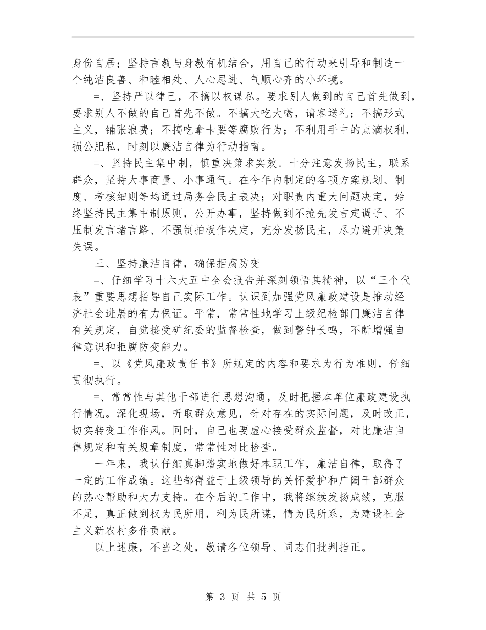 市领导年度落实党风廉政建设责任制工作报告_第3页