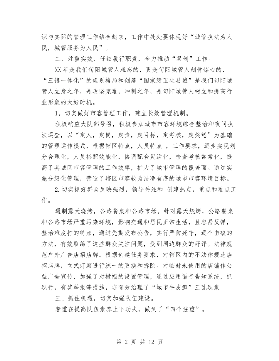 2024城管个人工作总结与2024城管局工作总结范文及2024年工作计划汇编_第2页