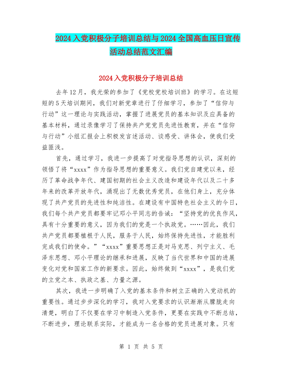 2024入党积极分子培训总结与2024全国高血压日宣传活动总结范文汇编_第1页