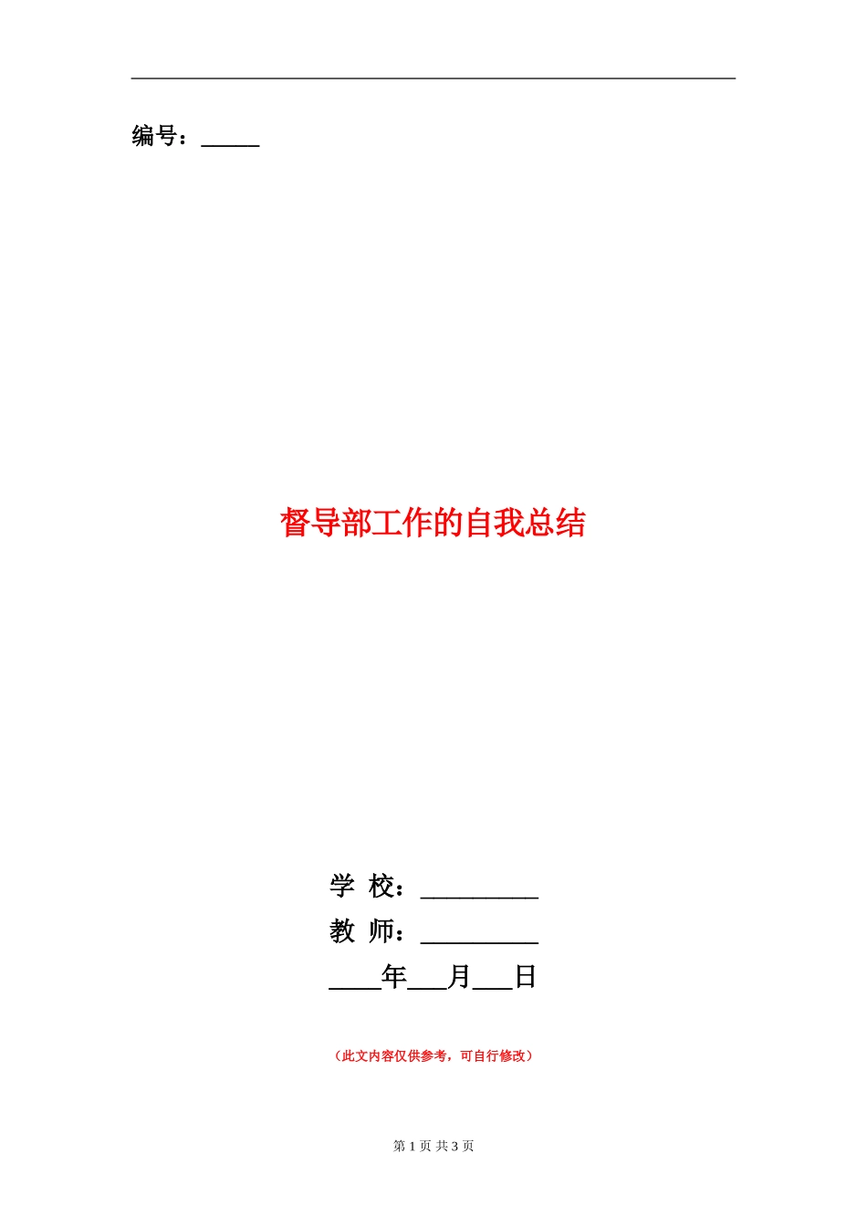 督导部工作的自我总结_第1页