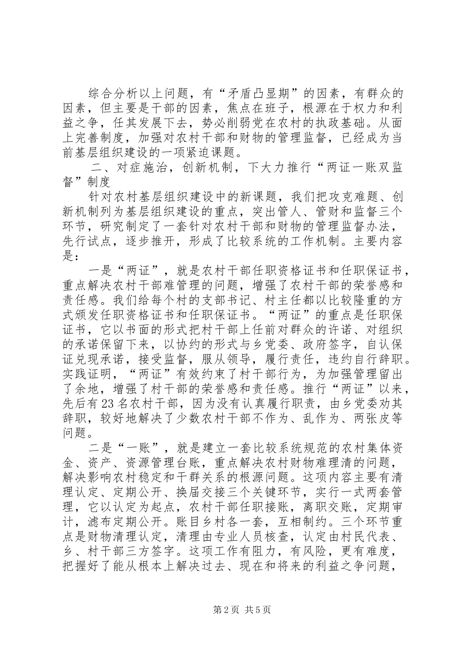积极探索基层组织建设新机制的工作报告_第2页