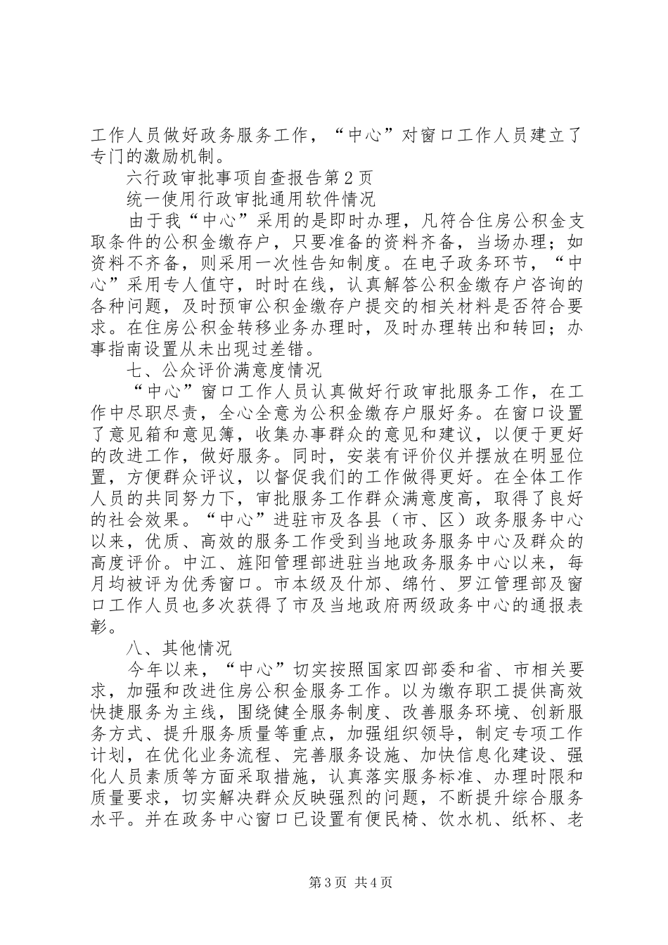 行政审批事项自查报告_第3页