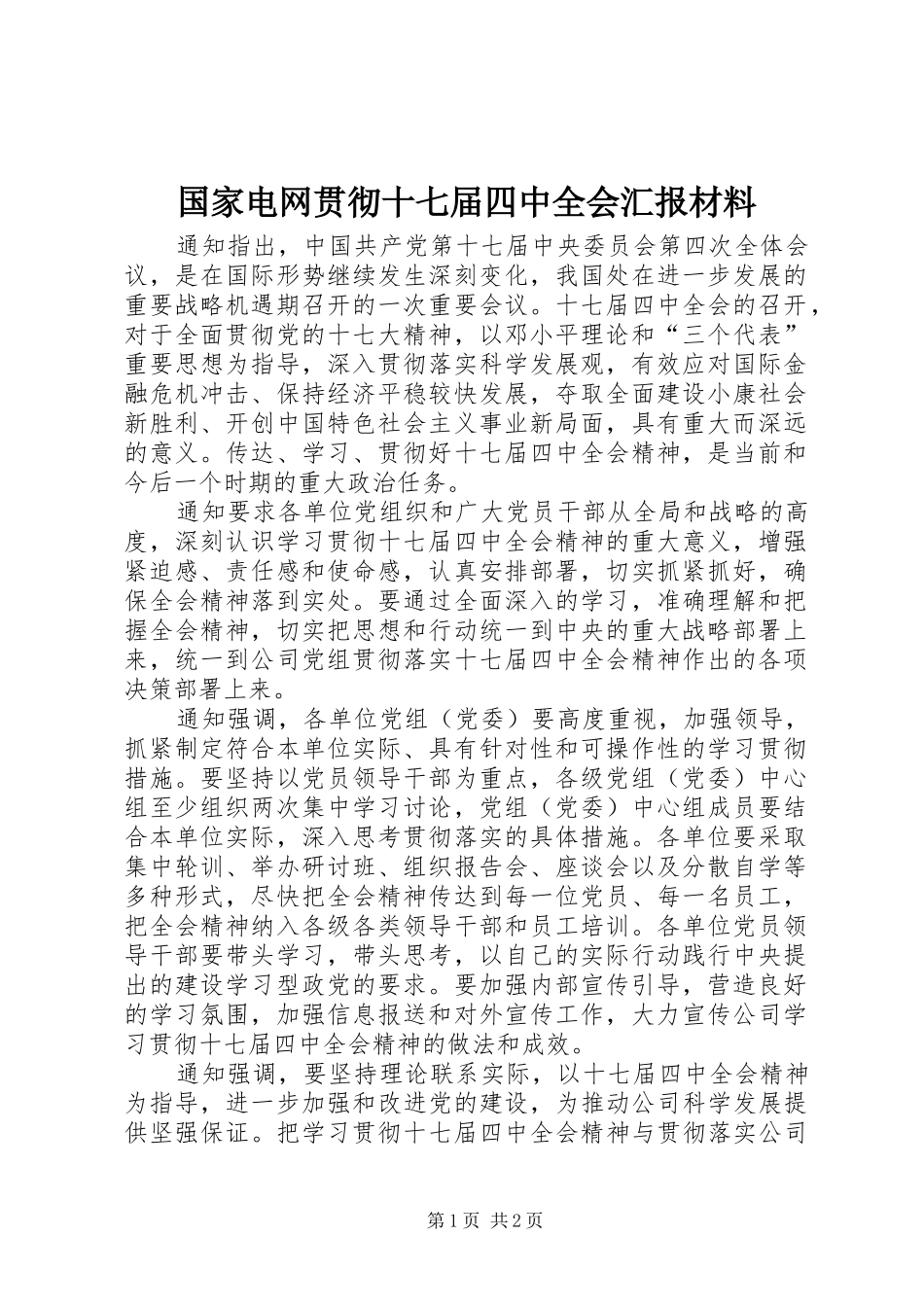 国家电网贯彻十七届四中全会汇报材料_第1页