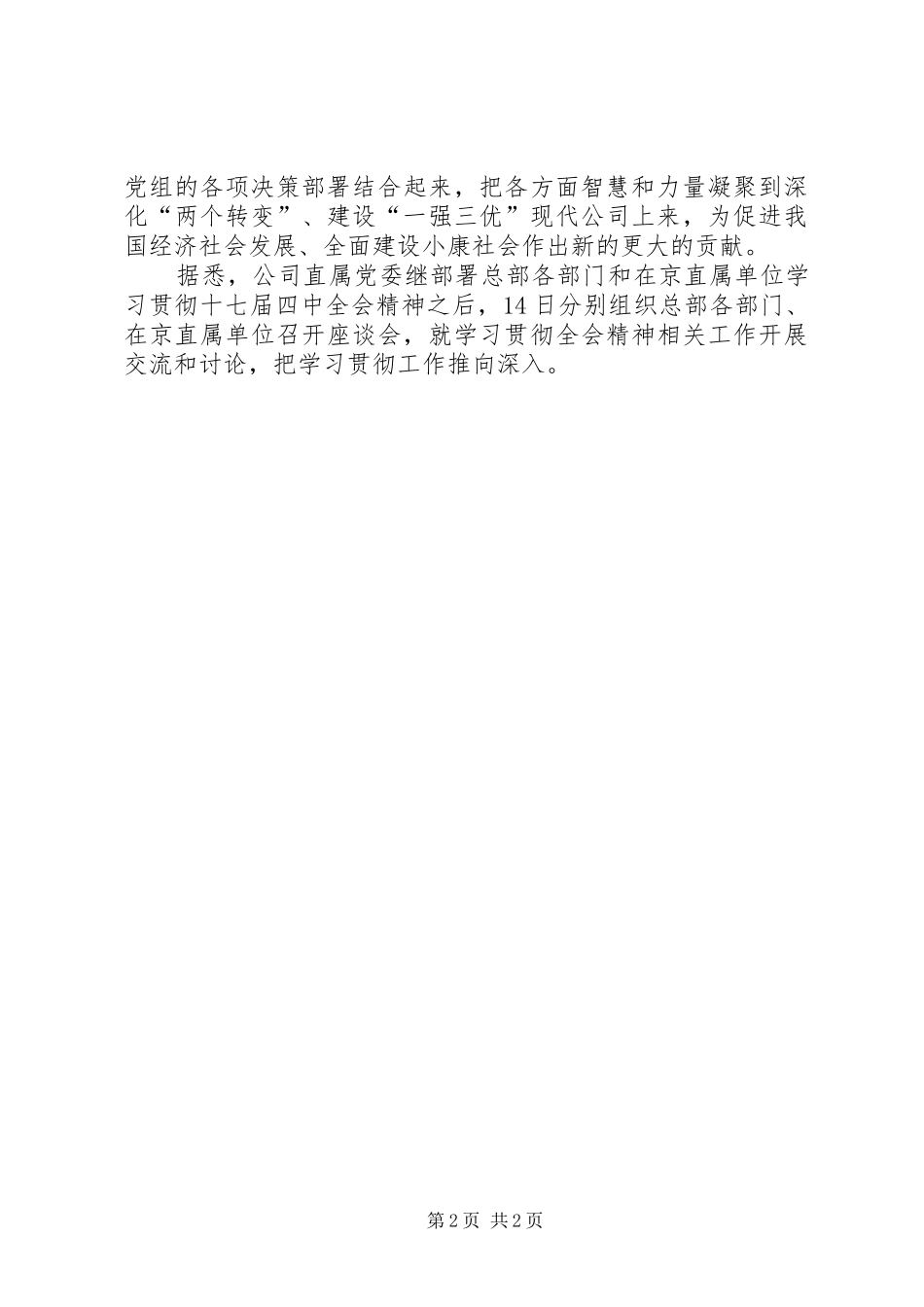 国家电网贯彻十七届四中全会汇报材料_第2页
