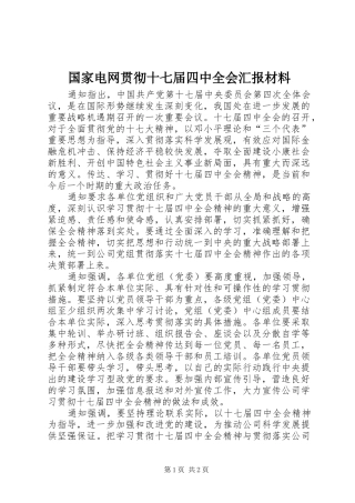 国家电网贯彻十七届四中全会汇报材料