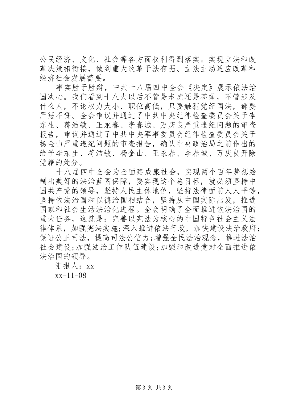 绘法治新蓝图展依法治国决心思想汇报_第3页