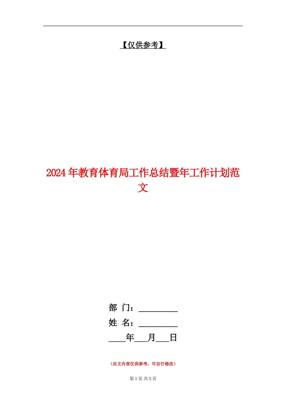 2024年教育体育局工作总结暨年工作计划范文_第1页