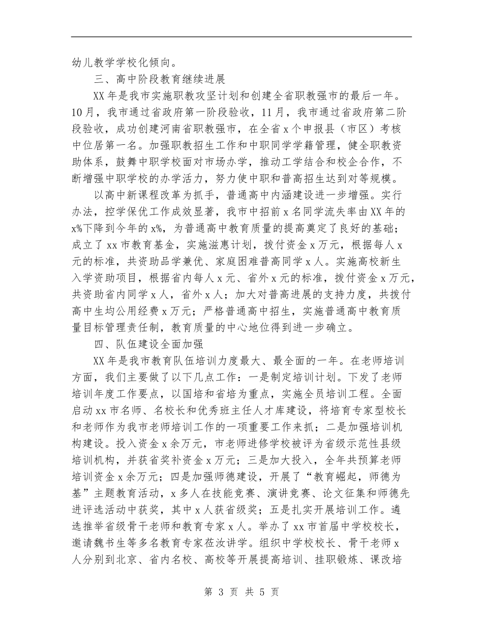 2024年教育体育局工作总结暨年工作计划范文_第3页