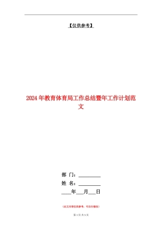 2024年教育体育局工作总结暨年工作计划范文