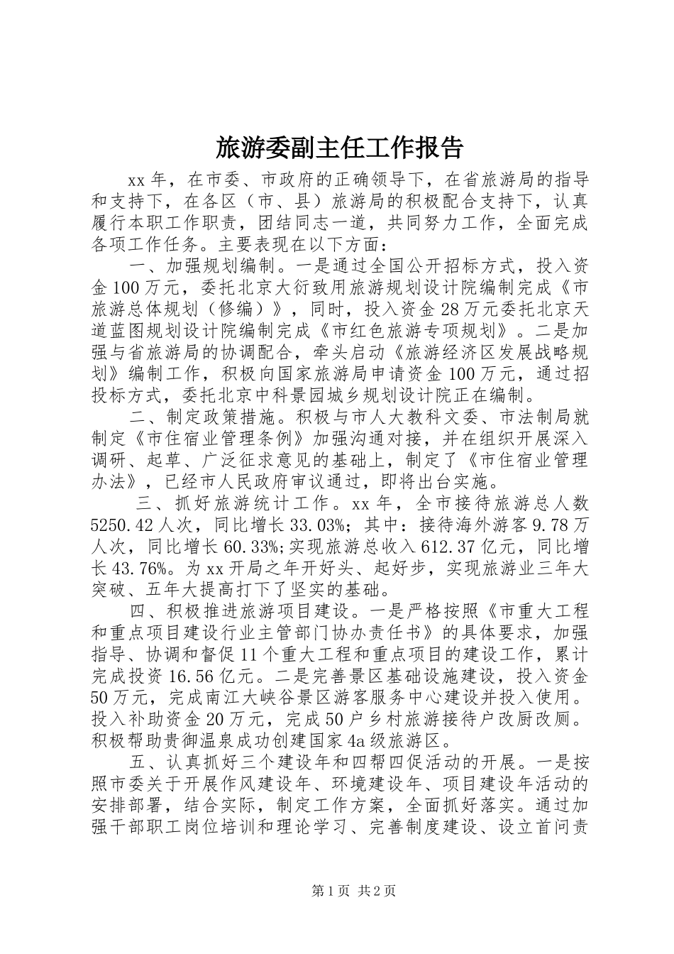 旅游委副主任工作报告_第1页