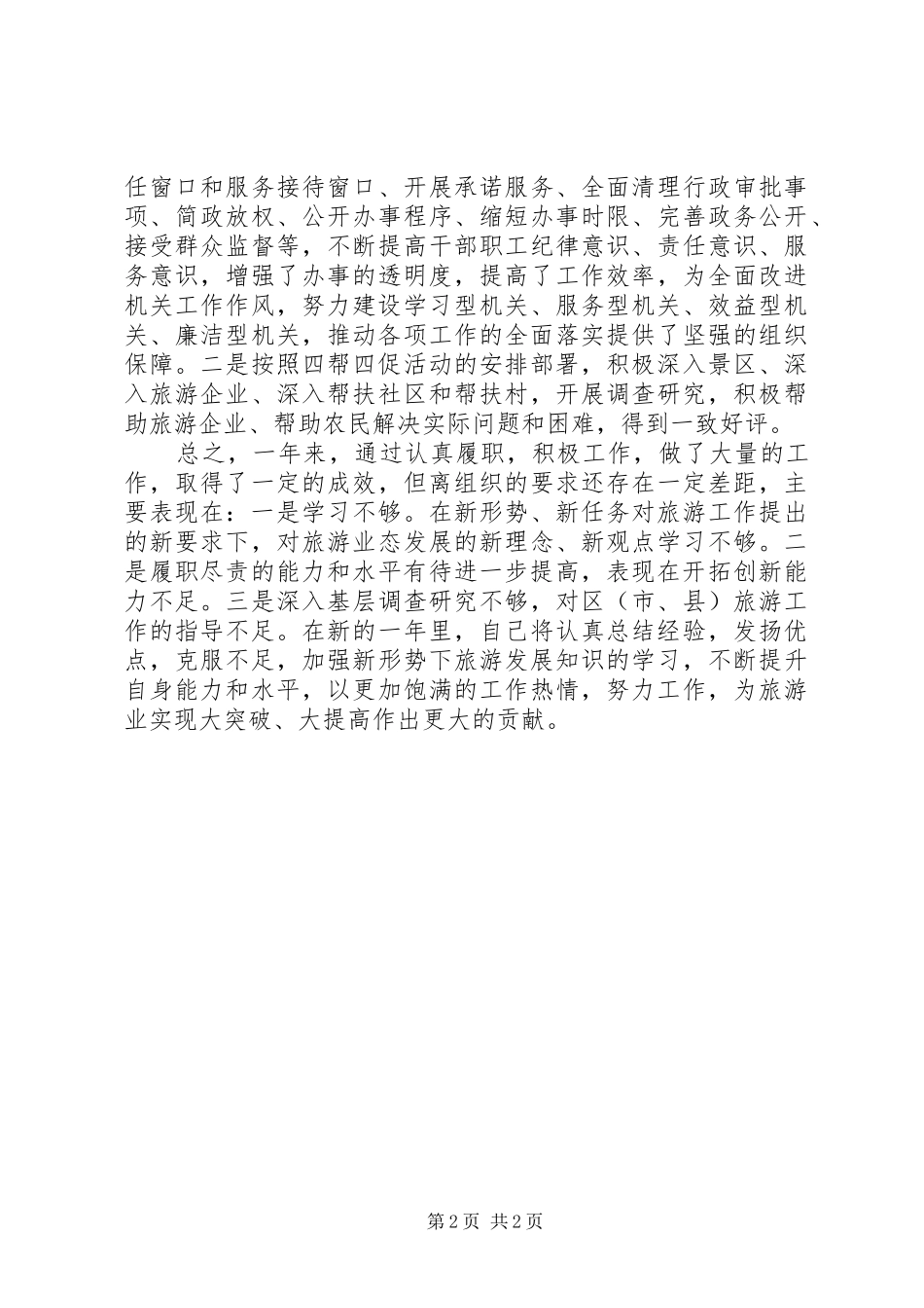 旅游委副主任工作报告_第2页