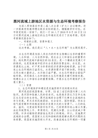 黑河流域上游地区水资源与生态环境考察报告