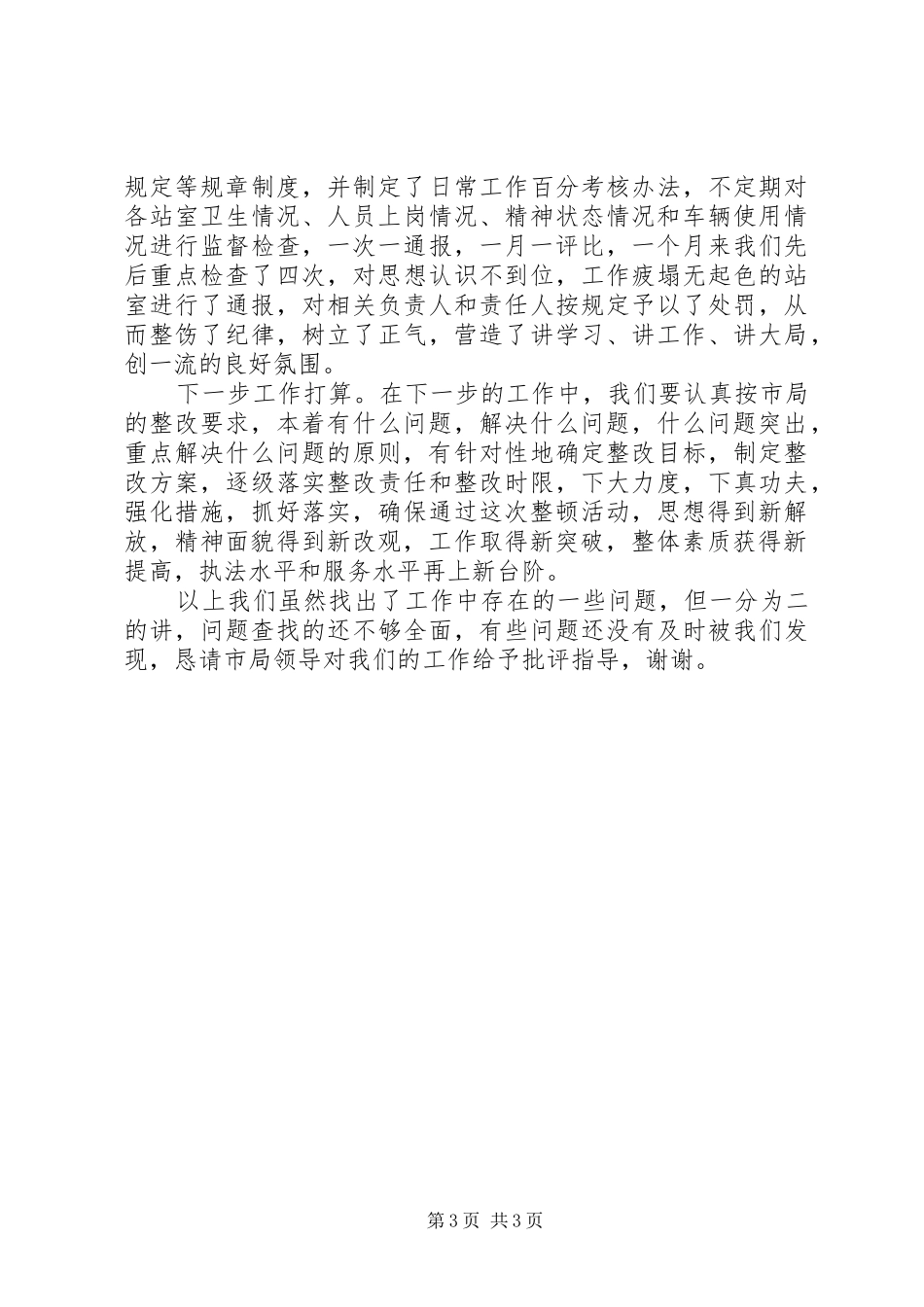 交通局思想作风整顿活动情况汇报_第3页