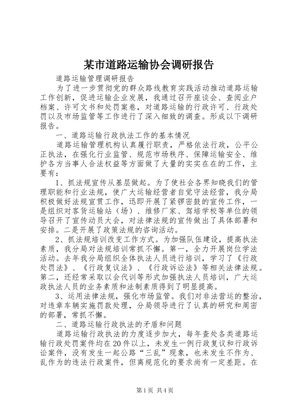 某市道路运输协会调研报告_第1页