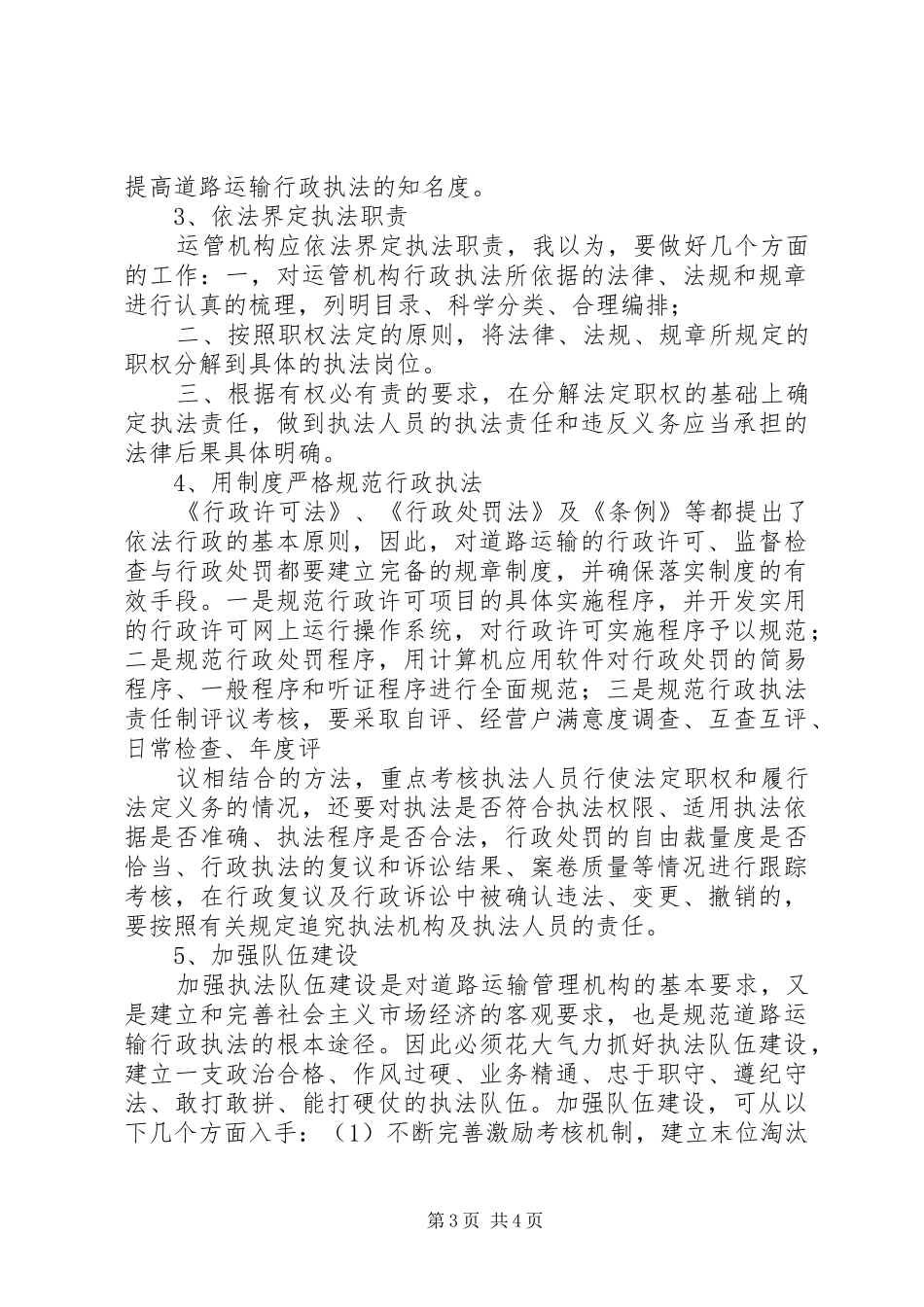 某市道路运输协会调研报告_第3页