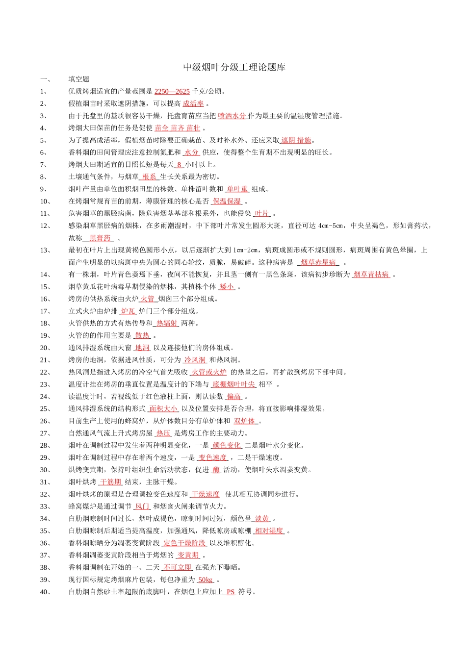 中级烟叶分级工理论题库(有答案)_第1页