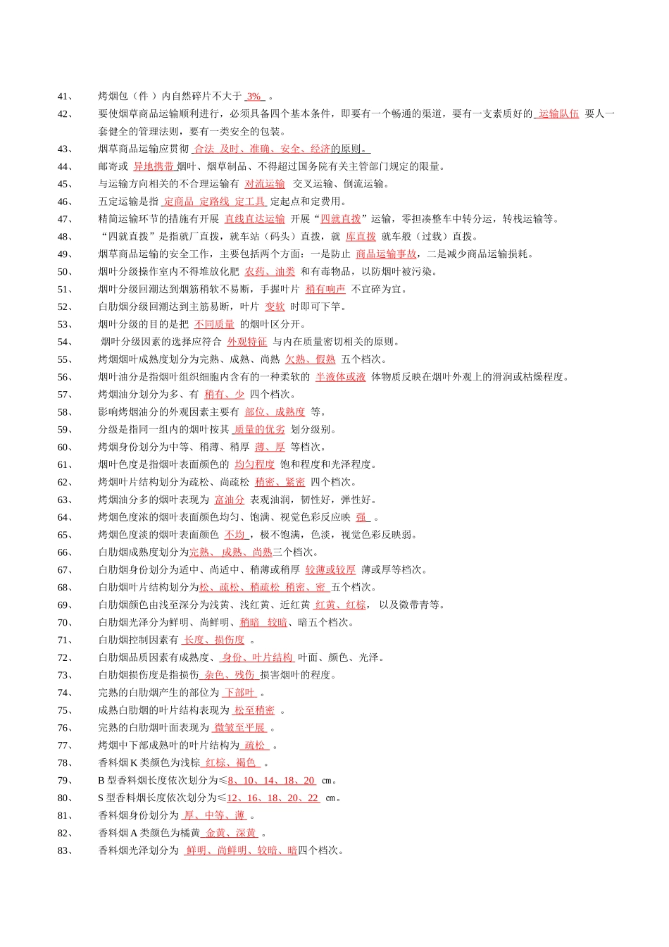 中级烟叶分级工理论题库(有答案)_第2页