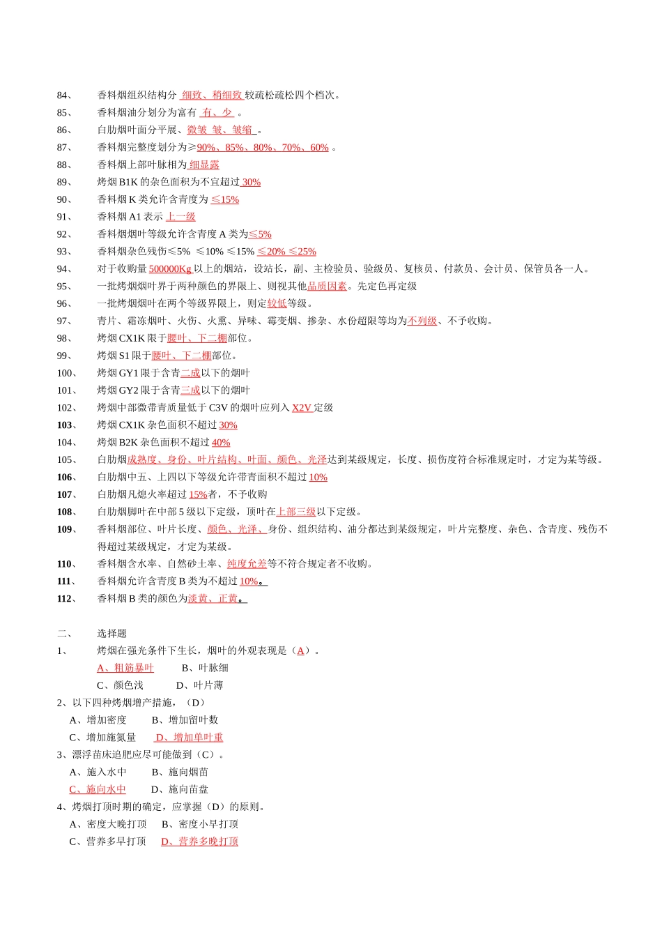 中级烟叶分级工理论题库(有答案)_第3页