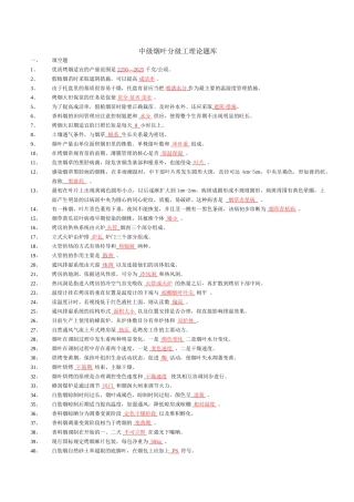 中级烟叶分级工理论题库(有答案)