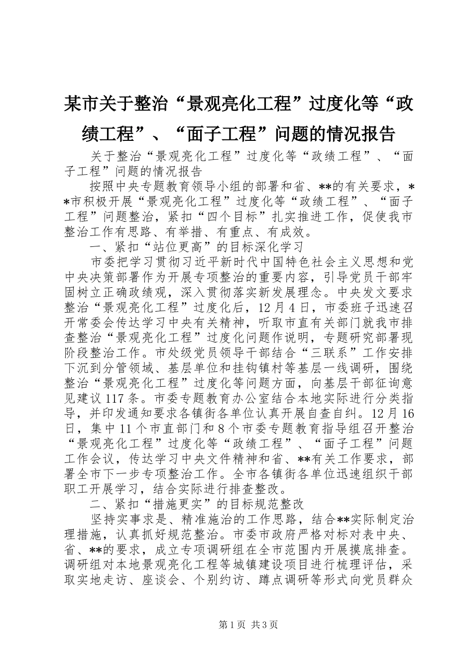 某市关于整治“景观亮化工程”过度化等“政绩工程”、“面子工程”问题的情况报告_第1页