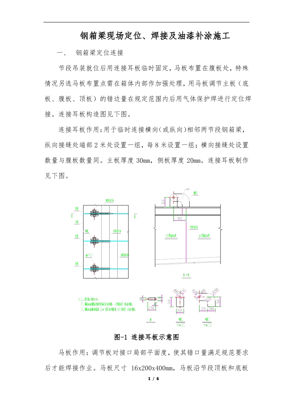 钢箱梁现场油漆补涂及面漆喷涂施工工艺技术_第1页