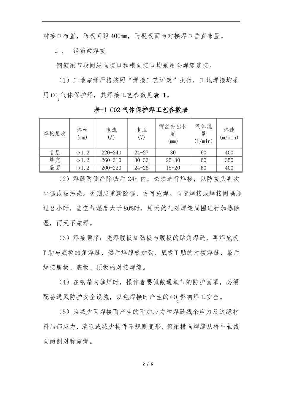 钢箱梁现场油漆补涂及面漆喷涂施工工艺技术_第2页