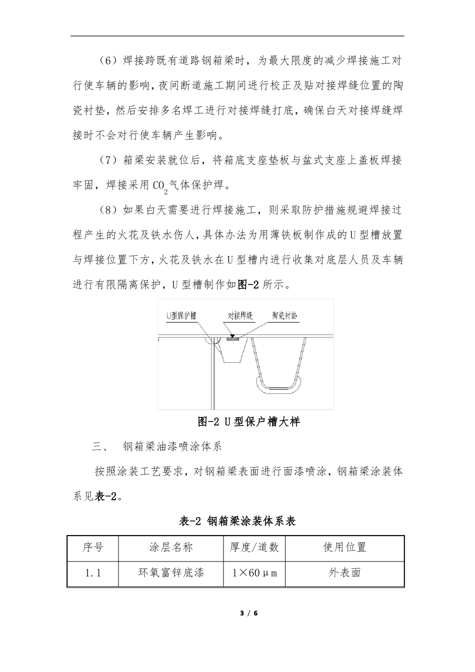 钢箱梁现场油漆补涂及面漆喷涂施工工艺技术_第3页