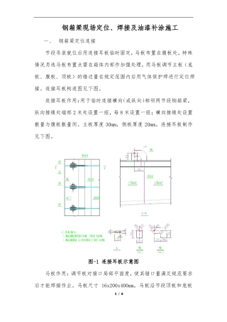 钢箱梁现场油漆补涂及面漆喷涂施工工艺技术