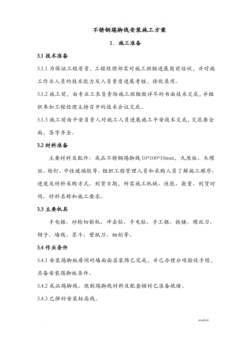 不锈钢踢脚线安装施工工艺设计设计_第1页