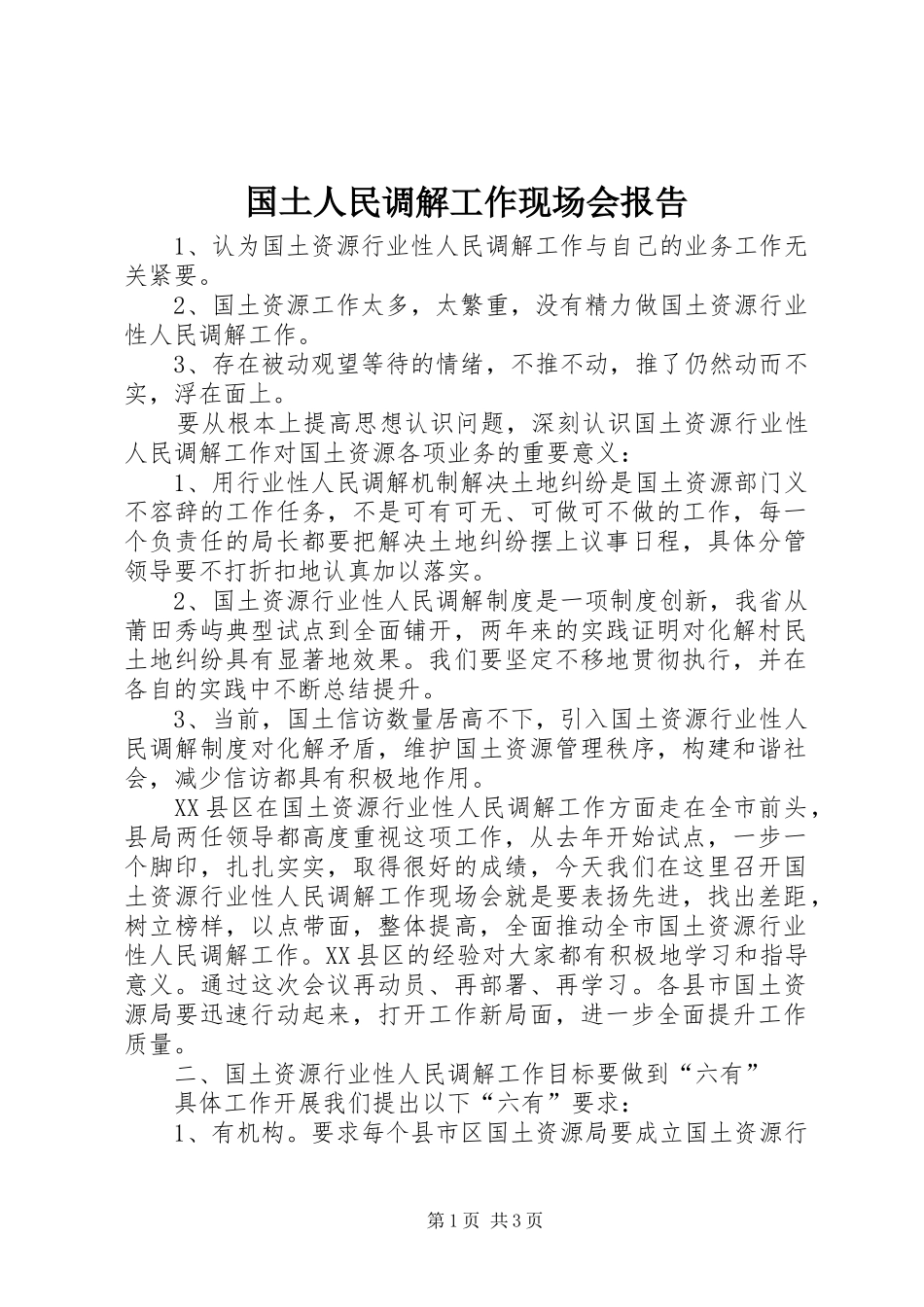 国土人民调解工作现场会报告_第1页
