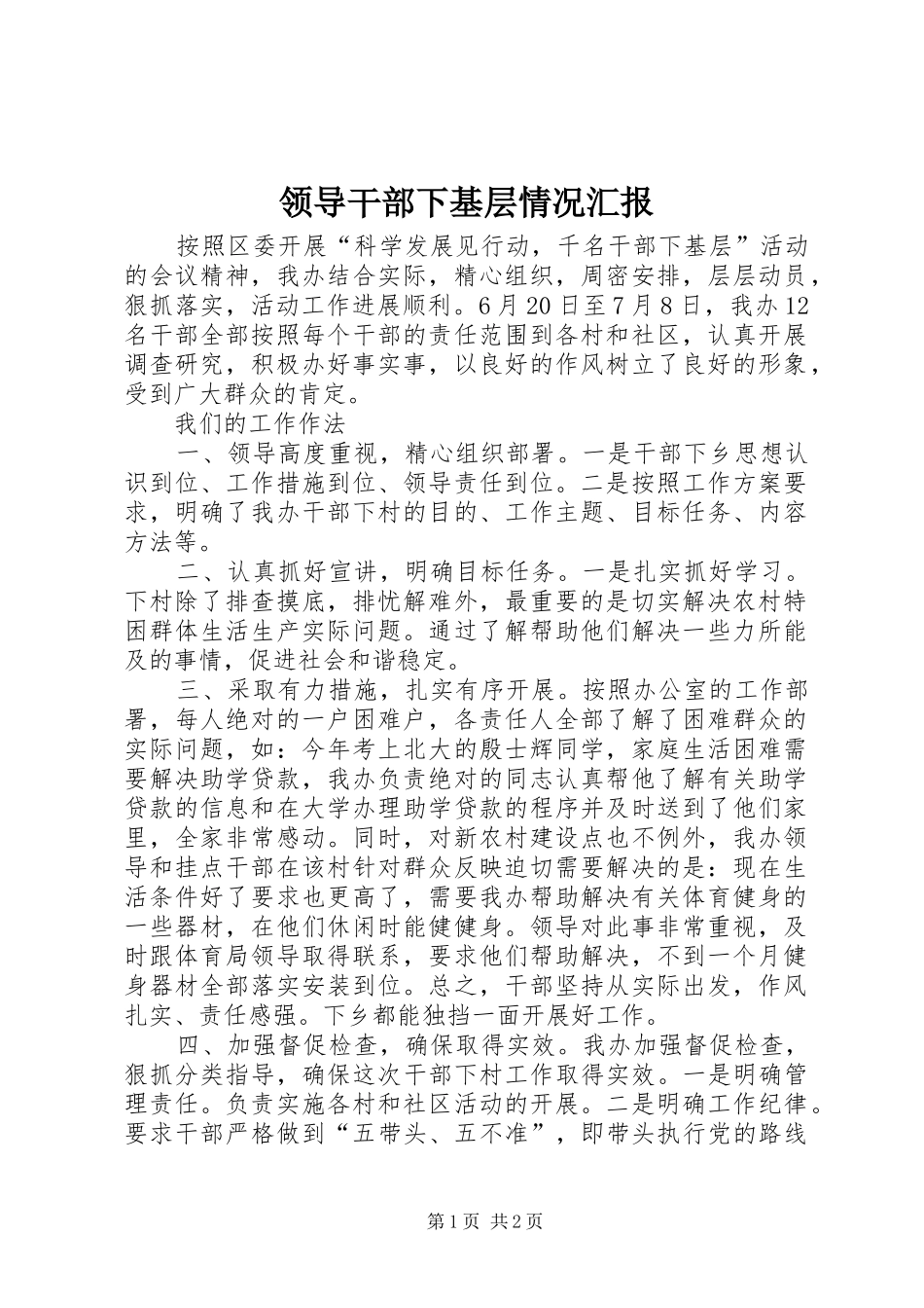 领导干部下基层情况汇报_第1页