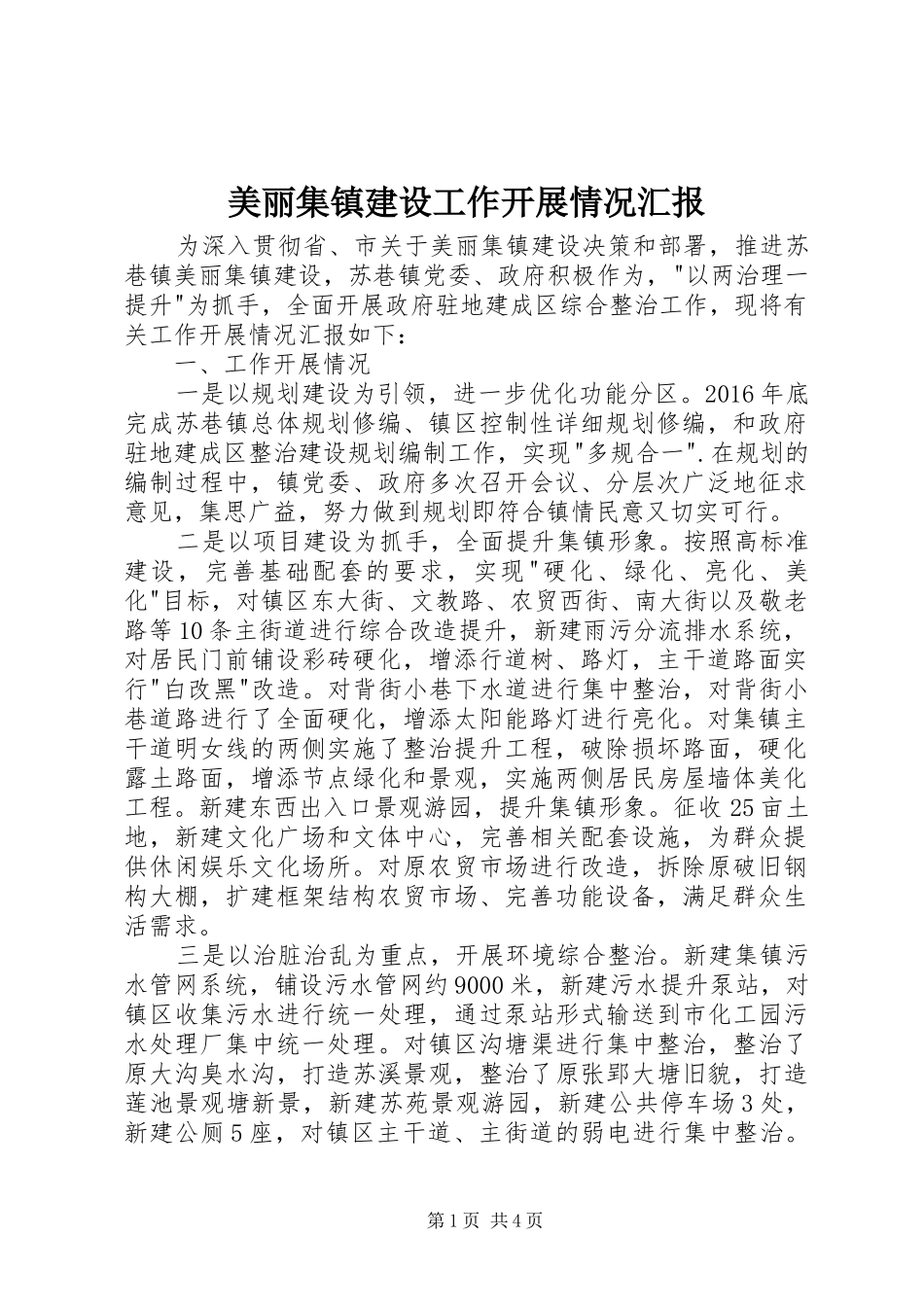 美丽集镇建设工作开展情况汇报_第1页