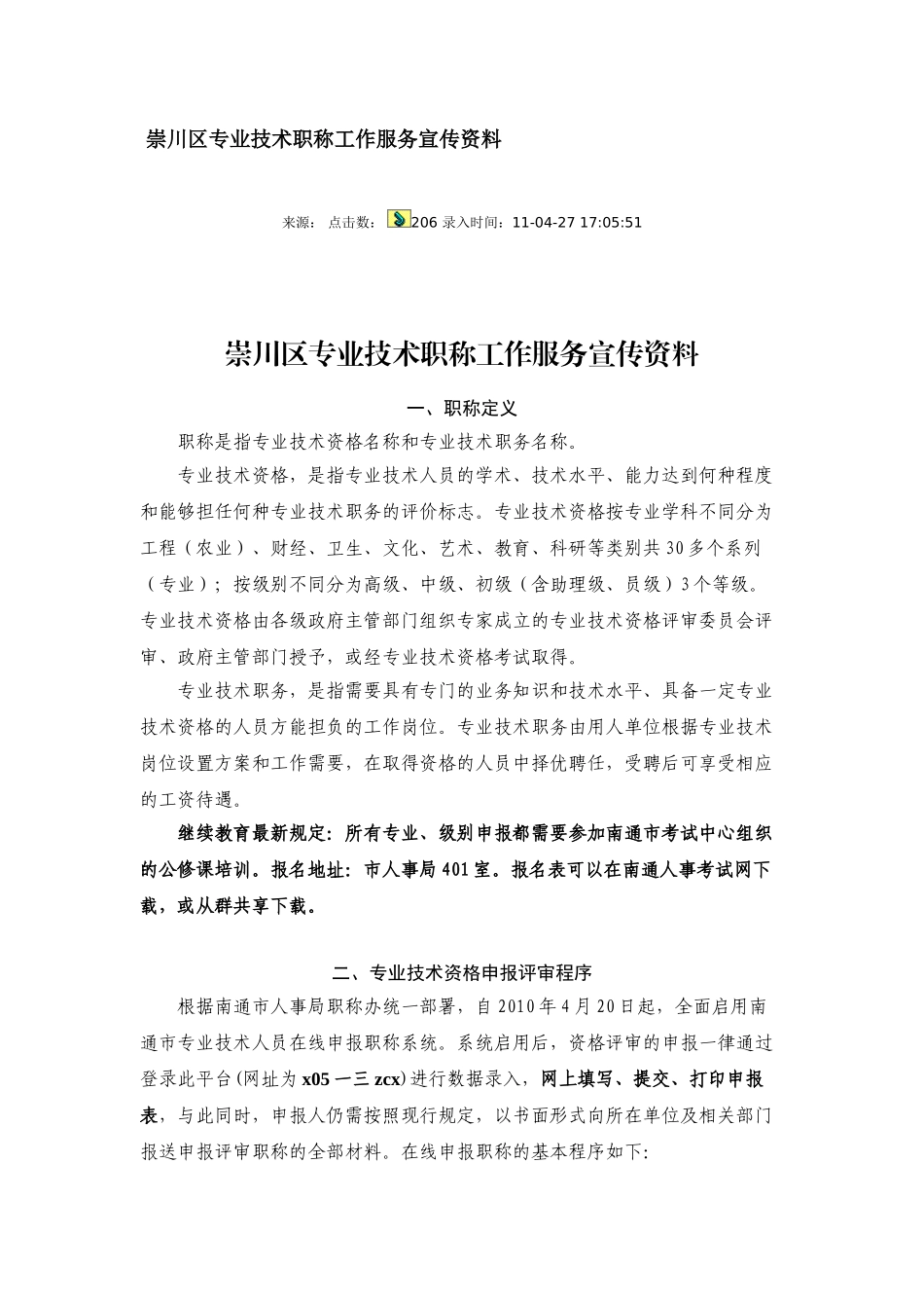 专业技术职称工作服务宣传程序_第1页