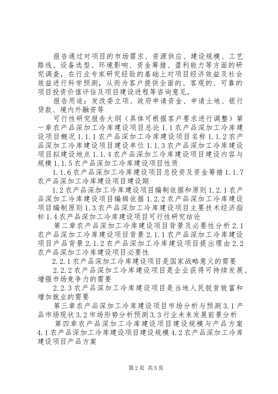 湖北重点项目农产品深加工冷库建设项目可行性研究报告(撰写大纲)[范文模版]_第2页